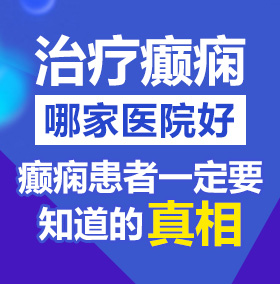 日本女子和男生一起很疼的视频北京治疗癫痫病医院哪家好