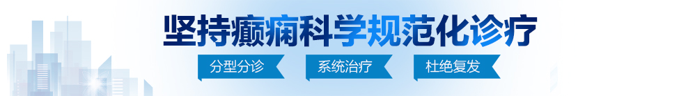 日逼236免费北京治疗癫痫病最好的医院